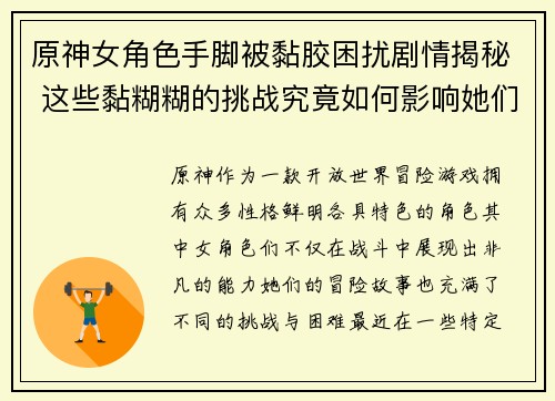 原神女角色手脚被黏胶困扰剧情揭秘 这些黏糊糊的挑战究竟如何影响她们的冒险