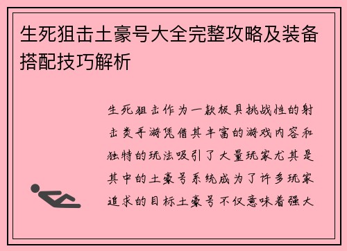 生死狙击土豪号大全完整攻略及装备搭配技巧解析