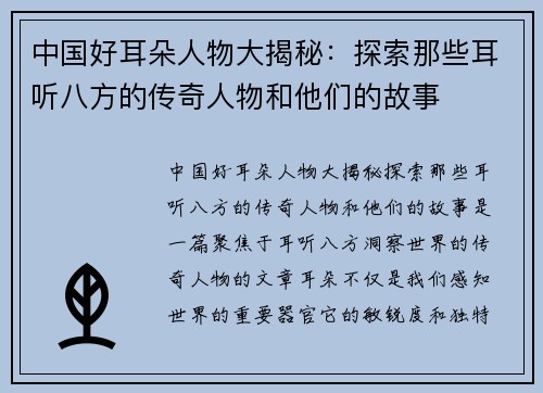 中国好耳朵人物大揭秘：探索那些耳听八方的传奇人物和他们的故事