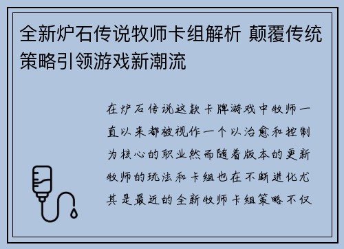 全新炉石传说牧师卡组解析 颠覆传统策略引领游戏新潮流