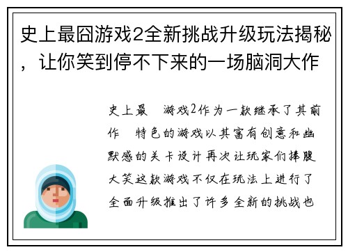 史上最囧游戏2全新挑战升级玩法揭秘，让你笑到停不下来的一场脑洞大作战