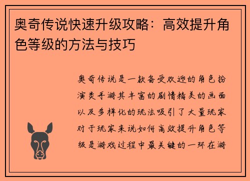 奥奇传说快速升级攻略：高效提升角色等级的方法与技巧