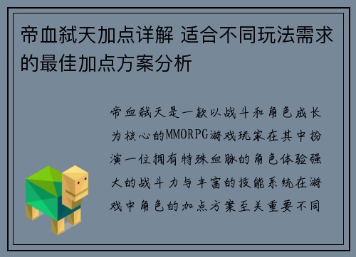 帝血弑天加点详解 适合不同玩法需求的最佳加点方案分析