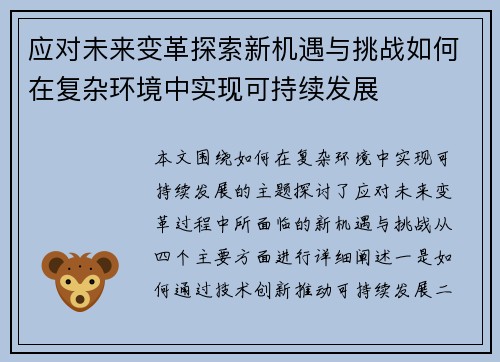 应对未来变革探索新机遇与挑战如何在复杂环境中实现可持续发展