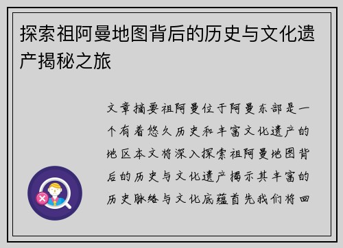 探索祖阿曼地图背后的历史与文化遗产揭秘之旅
