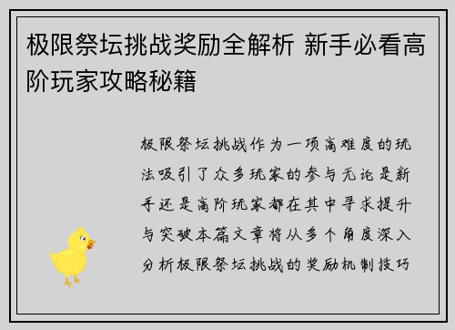 极限祭坛挑战奖励全解析 新手必看高阶玩家攻略秘籍