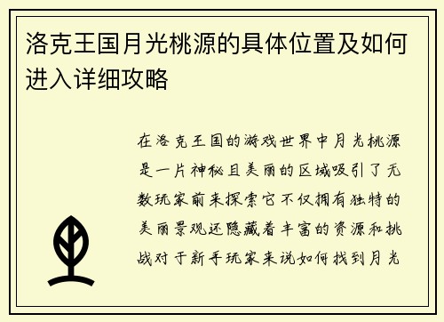 洛克王国月光桃源的具体位置及如何进入详细攻略
