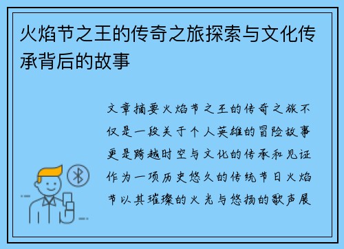 火焰节之王的传奇之旅探索与文化传承背后的故事