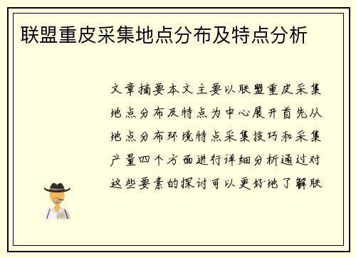联盟重皮采集地点分布及特点分析