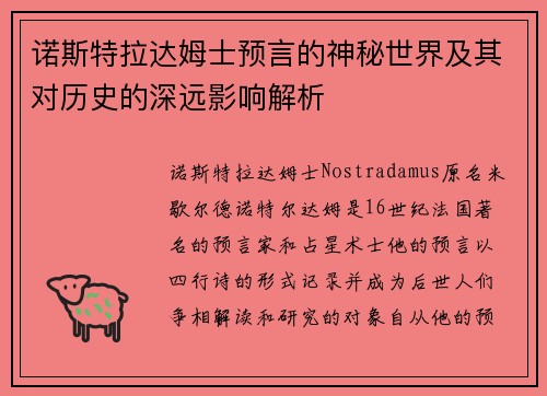 诺斯特拉达姆士预言的神秘世界及其对历史的深远影响解析