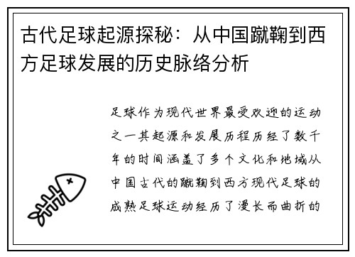 古代足球起源探秘：从中国蹴鞠到西方足球发展的历史脉络分析