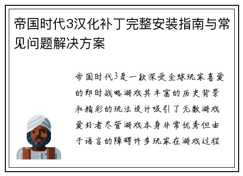帝国时代3汉化补丁完整安装指南与常见问题解决方案