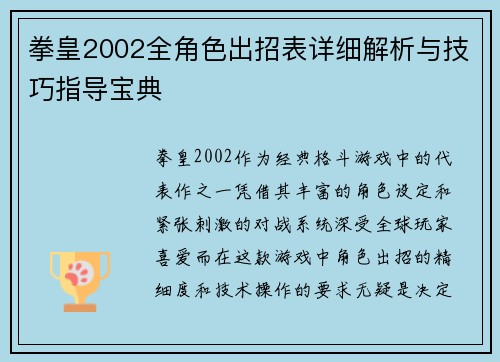 拳皇2002全角色出招表详细解析与技巧指导宝典