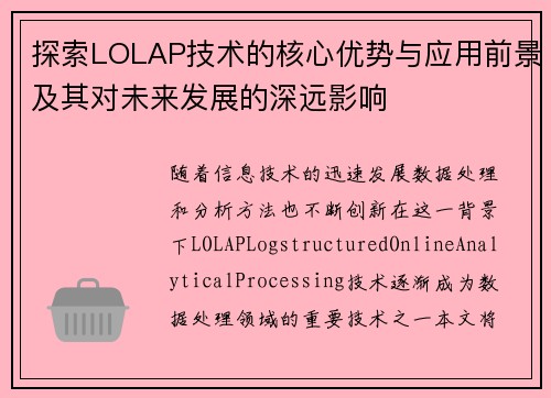 探索LOLAP技术的核心优势与应用前景及其对未来发展的深远影响