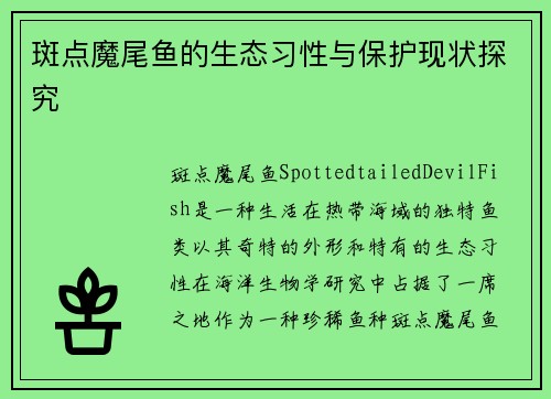 斑点魔尾鱼的生态习性与保护现状探究