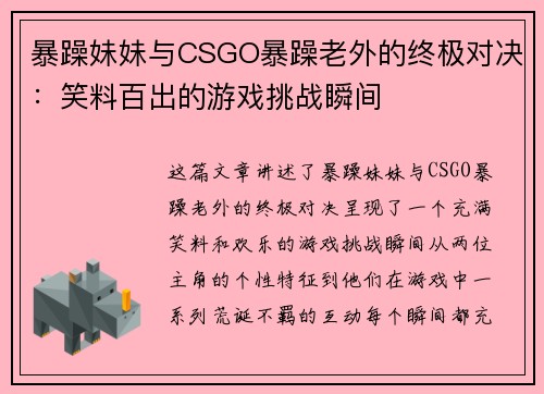 暴躁妹妹与CSGO暴躁老外的终极对决：笑料百出的游戏挑战瞬间