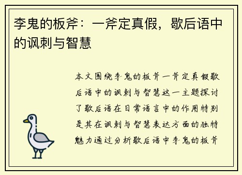 李鬼的板斧：一斧定真假，歇后语中的讽刺与智慧