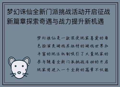 梦幻诛仙全新门派挑战活动开启征战新篇章探索奇遇与战力提升新机遇