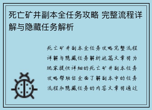 死亡矿井副本全任务攻略 完整流程详解与隐藏任务解析