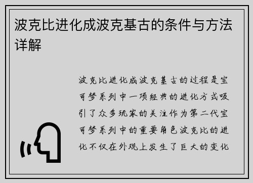 波克比进化成波克基古的条件与方法详解