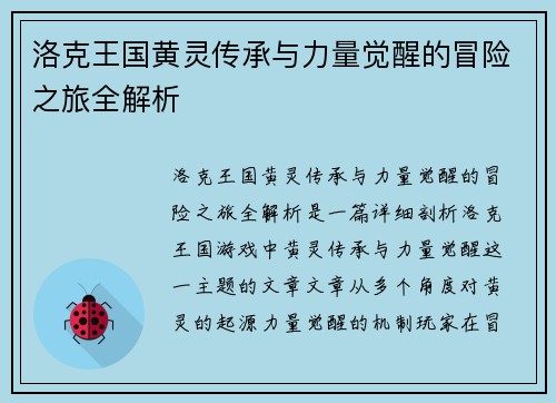 洛克王国黄灵传承与力量觉醒的冒险之旅全解析