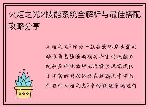 火炬之光2技能系统全解析与最佳搭配攻略分享