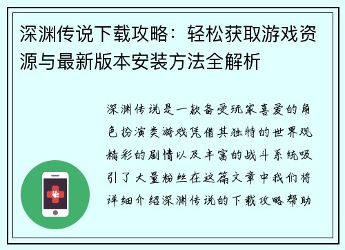 深渊传说下载攻略：轻松获取游戏资源与最新版本安装方法全解析