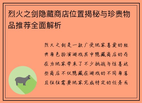 烈火之剑隐藏商店位置揭秘与珍贵物品推荐全面解析