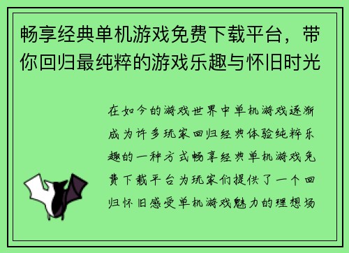畅享经典单机游戏免费下载平台，带你回归最纯粹的游戏乐趣与怀旧时光