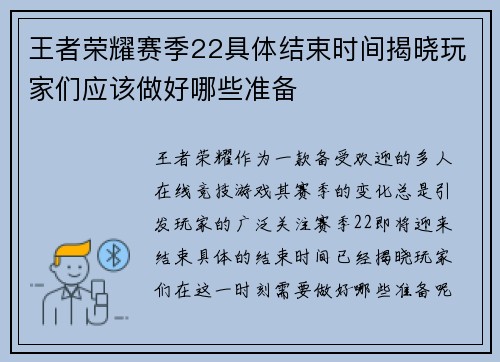 王者荣耀赛季22具体结束时间揭晓玩家们应该做好哪些准备