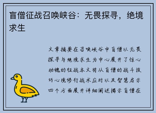 盲僧征战召唤峡谷：无畏探寻，绝境求生