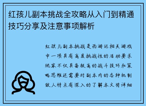 红孩儿副本挑战全攻略从入门到精通技巧分享及注意事项解析