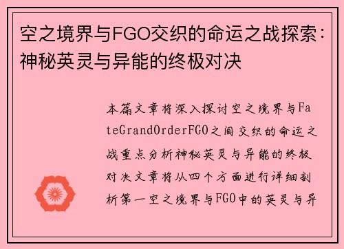 空之境界与FGO交织的命运之战探索：神秘英灵与异能的终极对决
