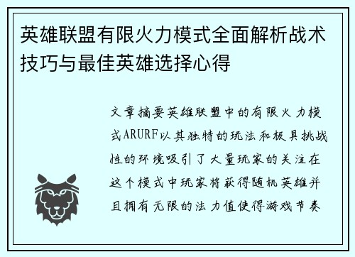 英雄联盟有限火力模式全面解析战术技巧与最佳英雄选择心得