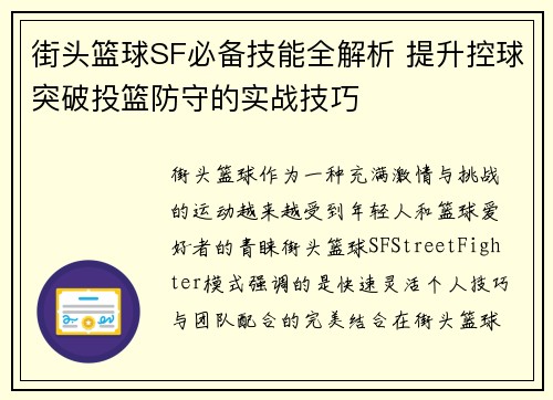 街头篮球SF必备技能全解析 提升控球突破投篮防守的实战技巧
