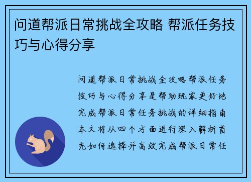 问道帮派日常挑战全攻略 帮派任务技巧与心得分享