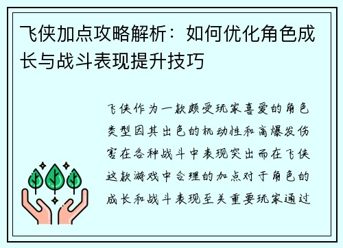 飞侠加点攻略解析：如何优化角色成长与战斗表现提升技巧