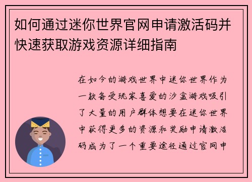 如何通过迷你世界官网申请激活码并快速获取游戏资源详细指南