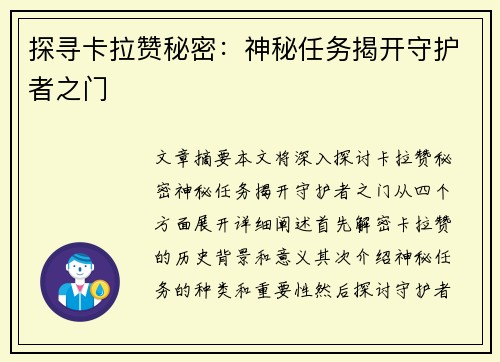 探寻卡拉赞秘密:神秘任务揭开守护者之门 探寻卡拉赞秘密:神秘任务揭开守护者之门