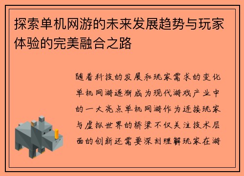 探索单机网游的未来发展趋势与玩家体验的完美融合之路 探索单机网游的未来发展趋势与玩家体验的完美融合之路